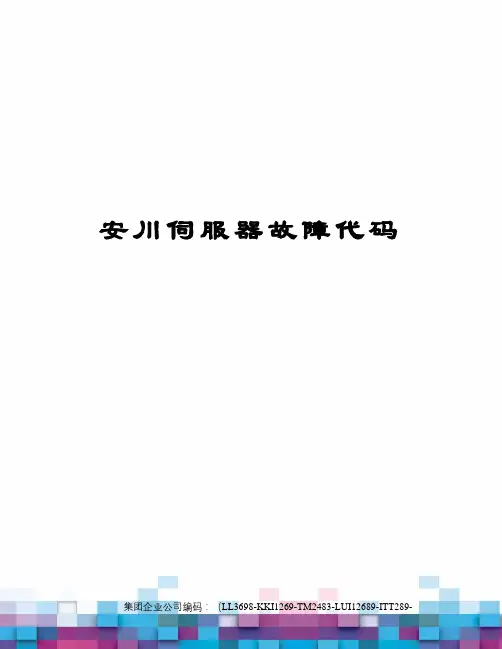 安川伺服器故障代码
