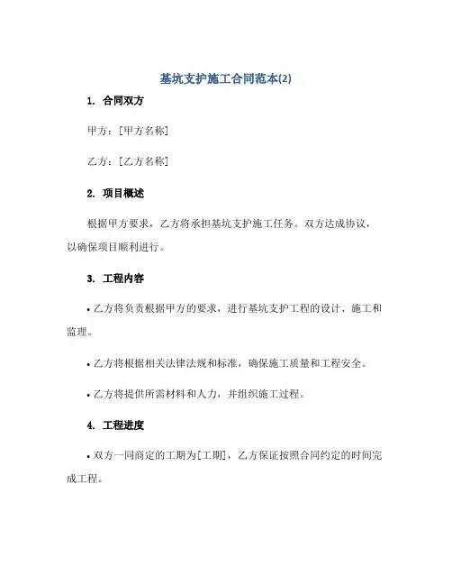 基坑支护施工合同范本(2)正规范本(通用版)