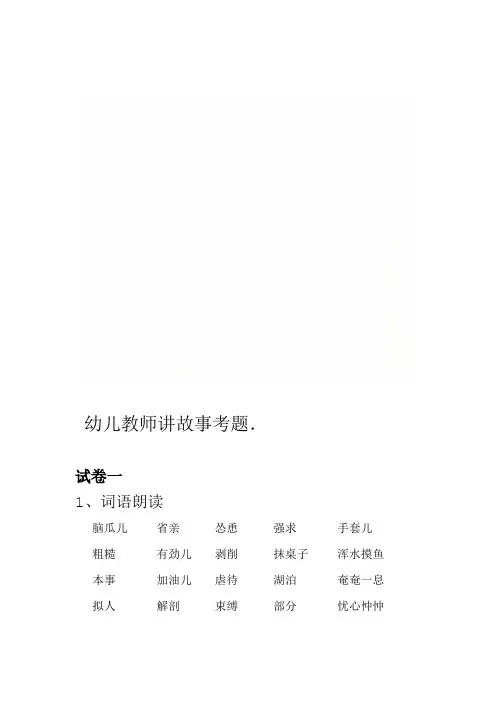 幼儿教师讲故事考题
