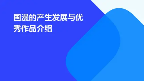 国漫的产生发展与优秀作品介绍