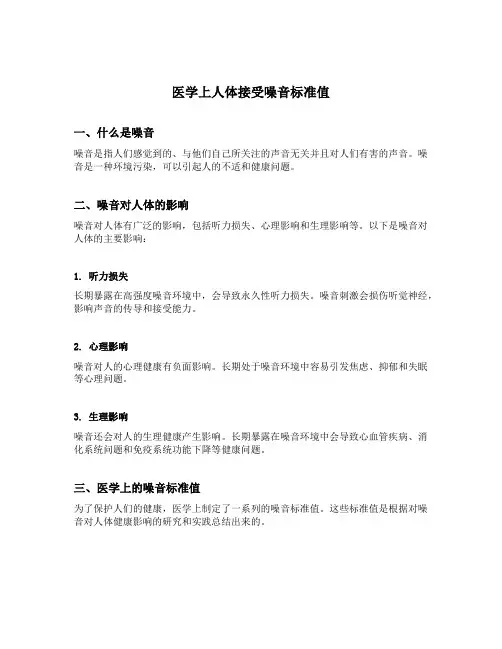 医学上人体接受噪音标准值