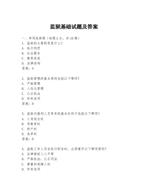 监狱基础试题及答案