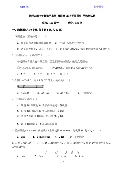 北师大版七年级上册第四章：基本平面图形 单元检测