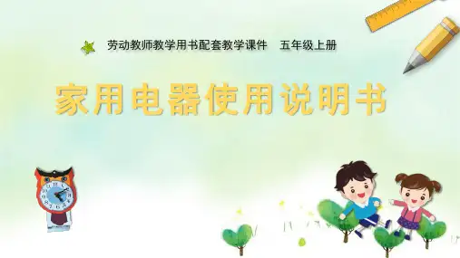 五年级上册劳动课件02 家用电器使用说明书