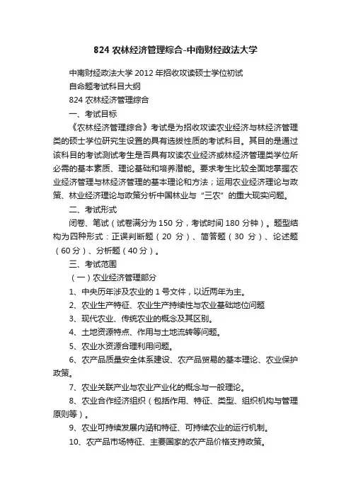 824农林经济管理综合-中南财经政法大学