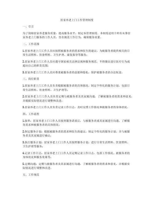 居家养老上门工作管理制度