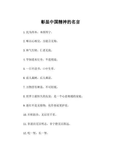 彰显中国精神的名言
