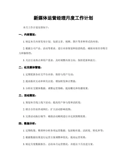 新媒体运营经理月度工作计划