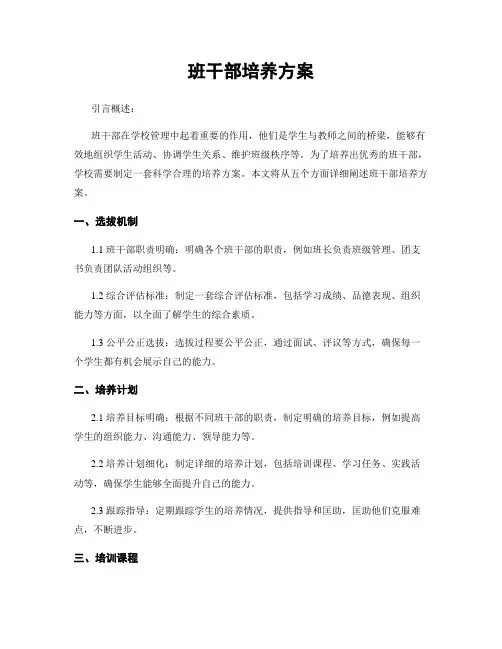 班干部培养方案