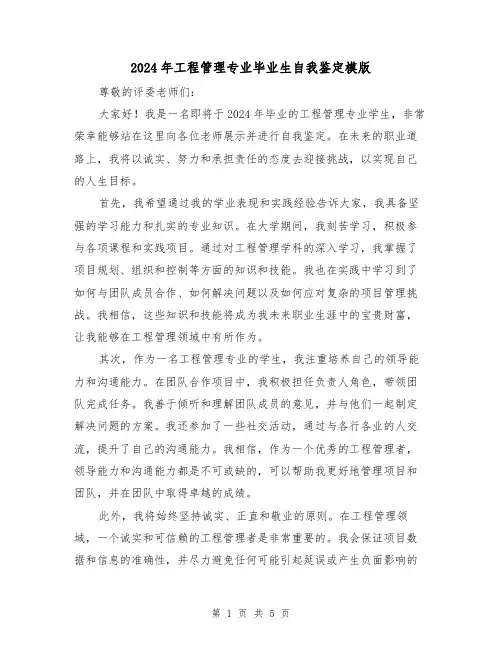 2024年工程管理专业毕业生自我鉴定模版（3篇）