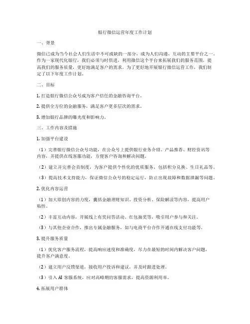 银行微信运营年度工作计划