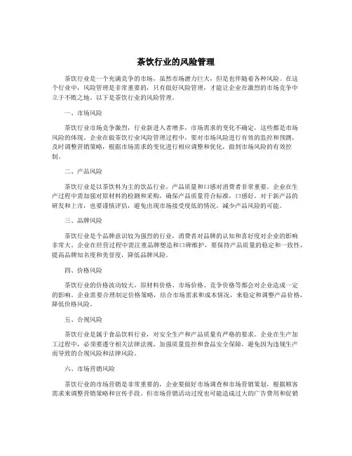 茶饮行业的风险管理
