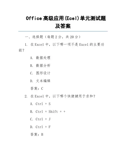 Office高级应用(Ecel)单元测试题及答案