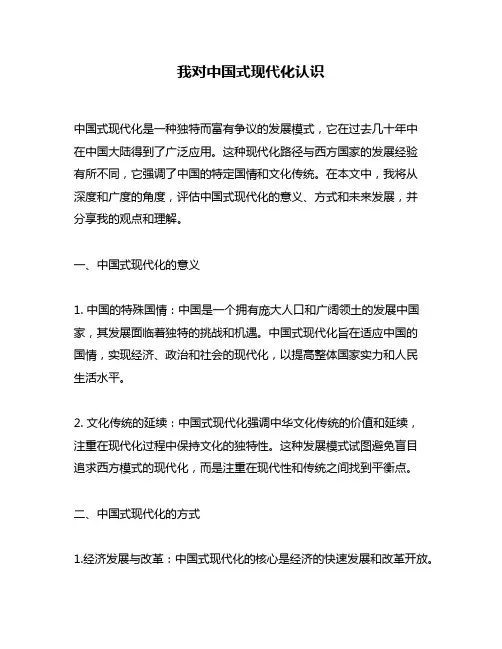 我对中国式现代化认识
