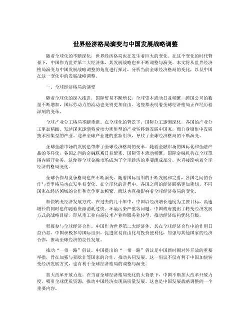 世界经济格局演变与中国发展战略调整