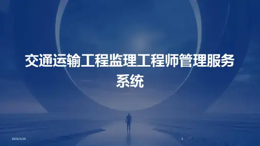 2024年交通运输工程监理工程师管理服务系统