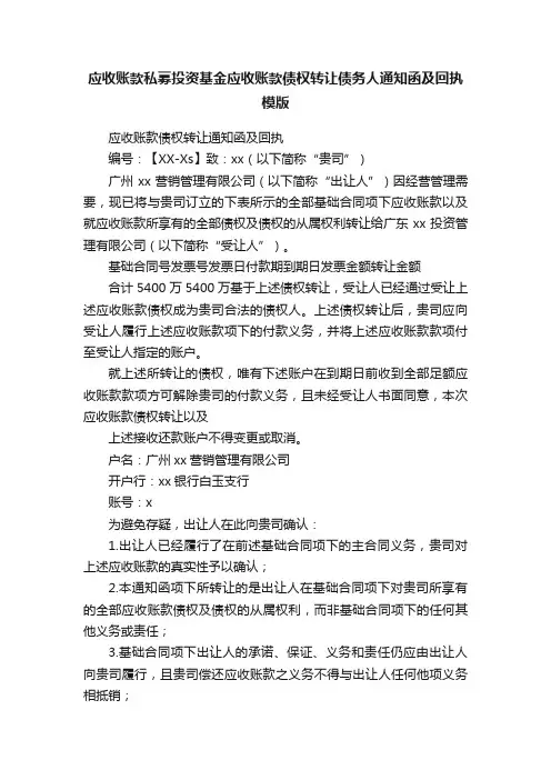 应收账款私募投资基金应收账款债权转让债务人通知函及回执模版