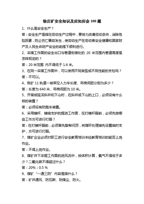 煤矿安全知识及应知应会100题.jsp