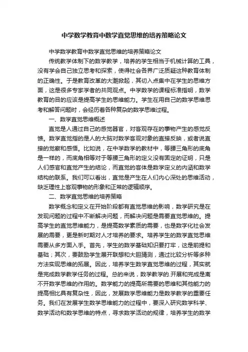 中学数学教育中数学直觉思维的培养策略论文