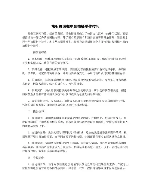 浅析校园微电影拍摄制作技巧