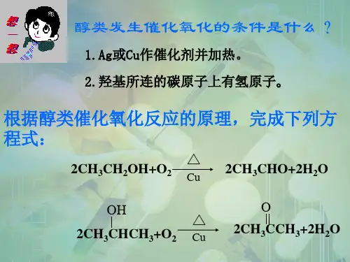 根据醇类催化氧化反应的原理