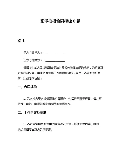 影像拍摄合同模板8篇