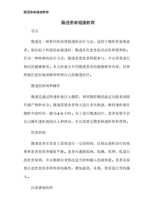 腹透患者健康教育