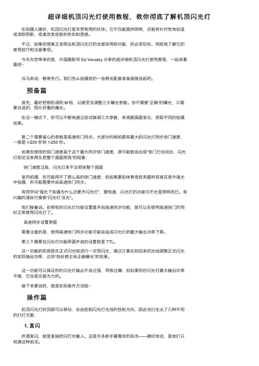超详细机顶闪光灯使用教程，教你彻底了解机顶闪光灯