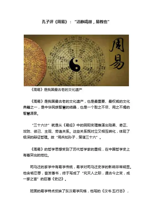 孔子评《周易》：“洁静精微，易教也”