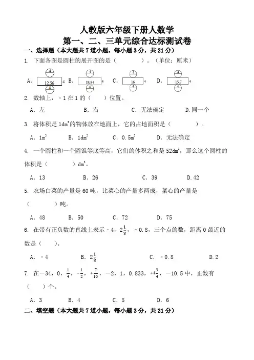 人教版六年级下册人数学第一、二、三单元 综合达标测试卷