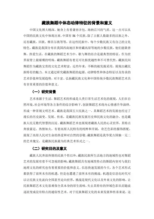 藏族舞蹈中体态动律特征的背景和意义