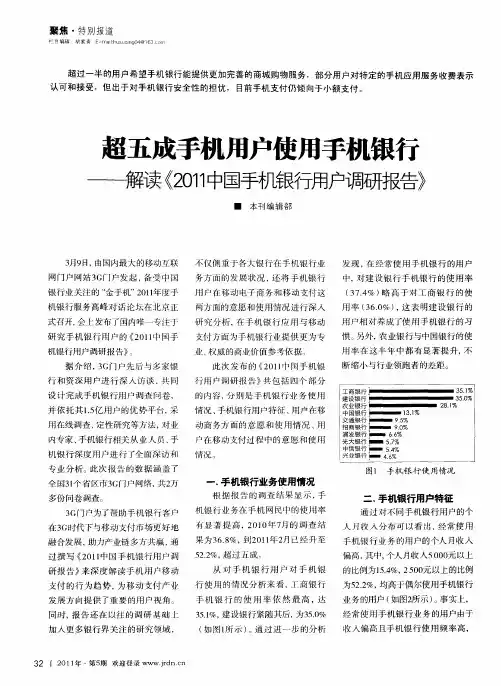 超五成手机用户使用手机银行——解读《2011中国手机银行用户调研报告》