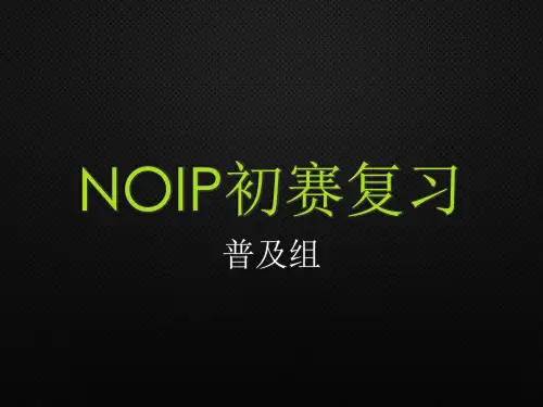 NOIP初赛复习-普及组教学提纲