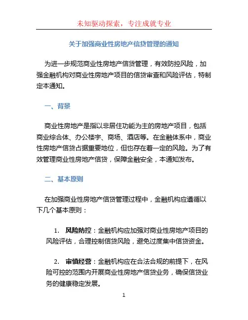 关于加强商业性房地产信贷管理的通知
