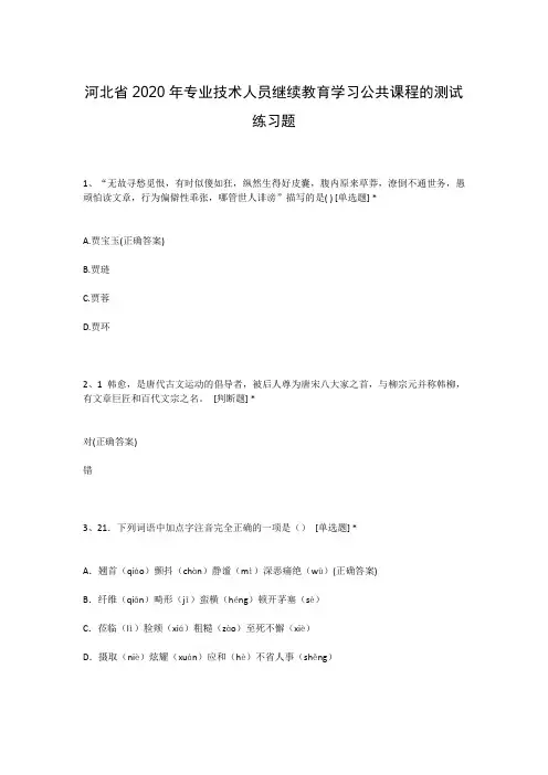 河北省2020年专业技术人员继续教育学习公共课程的测试练习题
