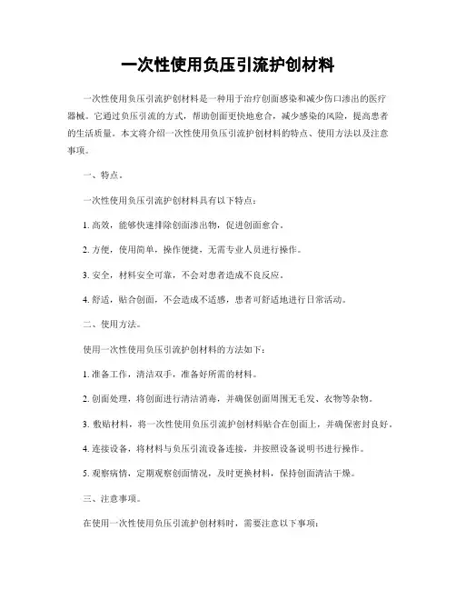一次性使用负压引流护创材料