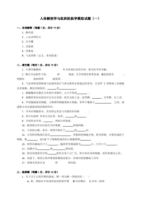 人体解剖学与组织胚胎学模拟考试试题
