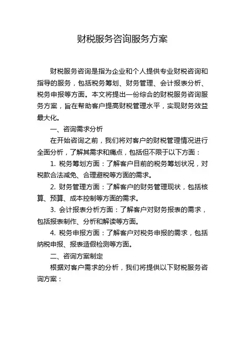 财税服务咨询服务方案