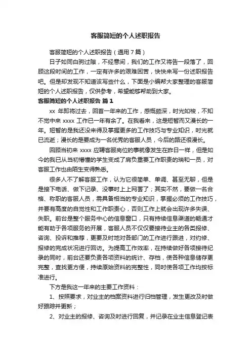 客服简短的个人述职报告（通用7篇）
