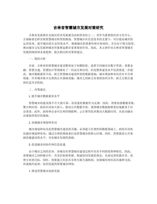 吉林省智慧城市发展对策研究