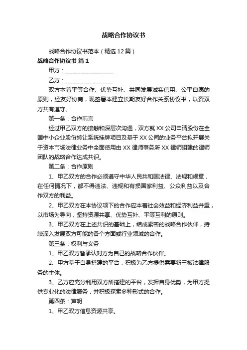 战略合作协议书范本（精选12篇）