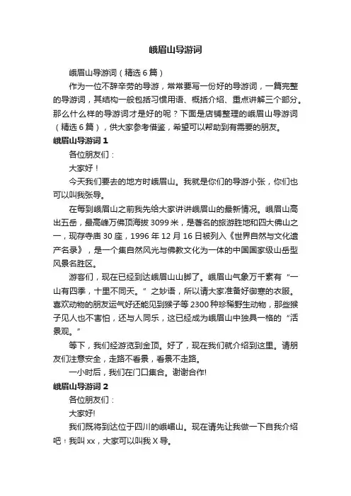 峨眉山导游词