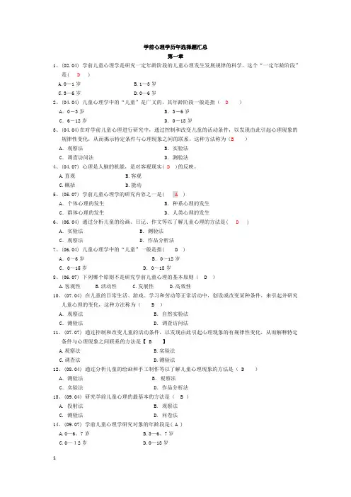 学前心理学00384选择题汇总含答案