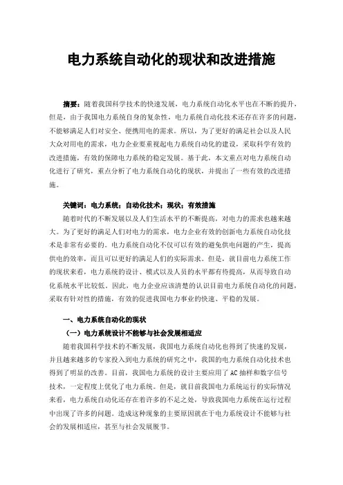 电力系统自动化的现状和改进措施