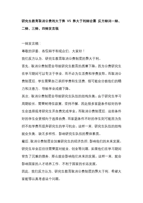 研究生教育取消公费利大于弊VS弊大于利辩论赛 反方辩词一辩、二辩、三辩、四辩发言稿
