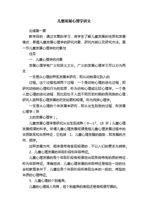 儿童发展心理学讲义