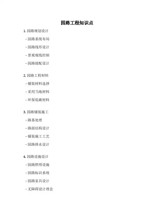 园路工程知识点