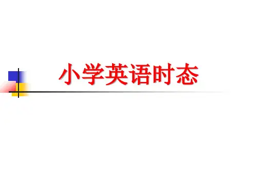 小学英语时态精讲及练习
