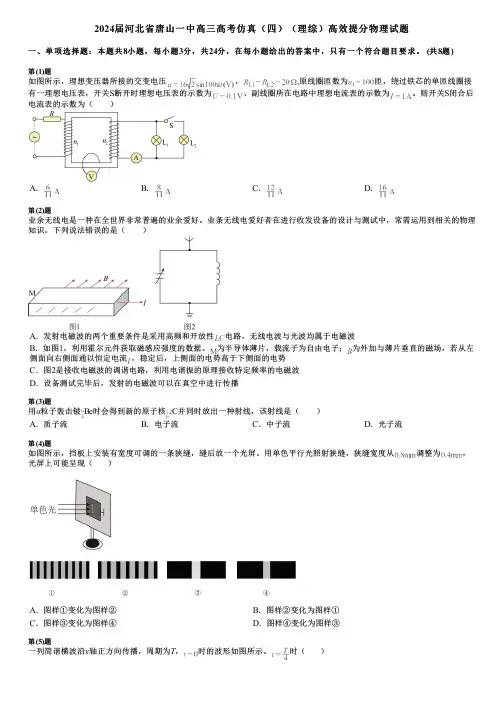 2024届河北省唐山一中高三高考仿真(四)(理综)高效提分物理试题