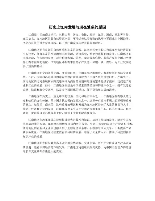 历史上江南发展与现在繁荣的原因